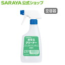 【5/1限定 店内全品ポイント10倍】サラヤ 【空容器】ガラスクリーナー用 スプレーボトル 500mL - 空ボトル 詰替ボトル 空容器 希釈容器 希釈ボトル ...