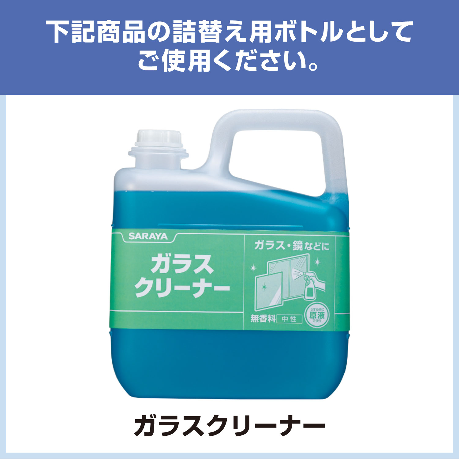 サラヤ 【空容器】ガラスクリーナー用 スプレーボトル 500mL - 空ボトル 詰替ボト...