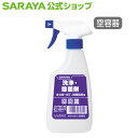 【5/1限定 店内全品ポイント10倍】サラヤ 【空容器】スプレーボトル 500mL泡 洗浄・除菌剤用 - 空ボトル 詰替ボトル 空容器 希釈容器 希釈ボトル 詰...