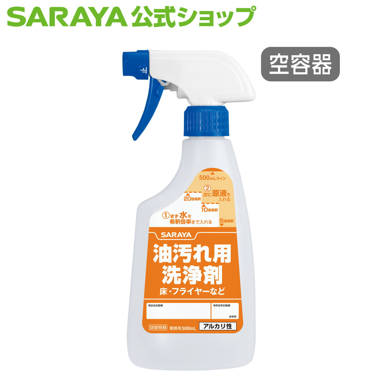 サラヤ スプレーボトル 500mL泡 油汚れ洗浄剤用 希釈ライン付 - 空ボトル 詰替ボトル 空容器 希釈容器 希釈ボトル 詰め替え