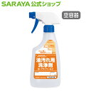 【5/1限定 店内全品ポイント10倍】サラヤ 【空容器】スプレーボトル 500mL泡 油汚れ洗浄剤用 希釈ライン付 - 空ボトル 詰替ボトル 空容器 希釈容器 ...
