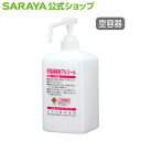 サラヤ 【GUD-1000対応】 カートリッジボトル 1L 噴射ポンプ付 手指消毒剤用 - 空ボトル 容器 詰め替え容器 空容器 詰め替えボトル GUD-1000 用