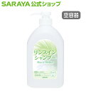 【13日はサラヤの日・ポイント10倍】サラヤ 【空容器】詰替ボトル 880mL ポンプ付 リンスインシャンプー用 - 小分け 空ボトル 容器 詰め替え容器 空容器 詰め替えボトル