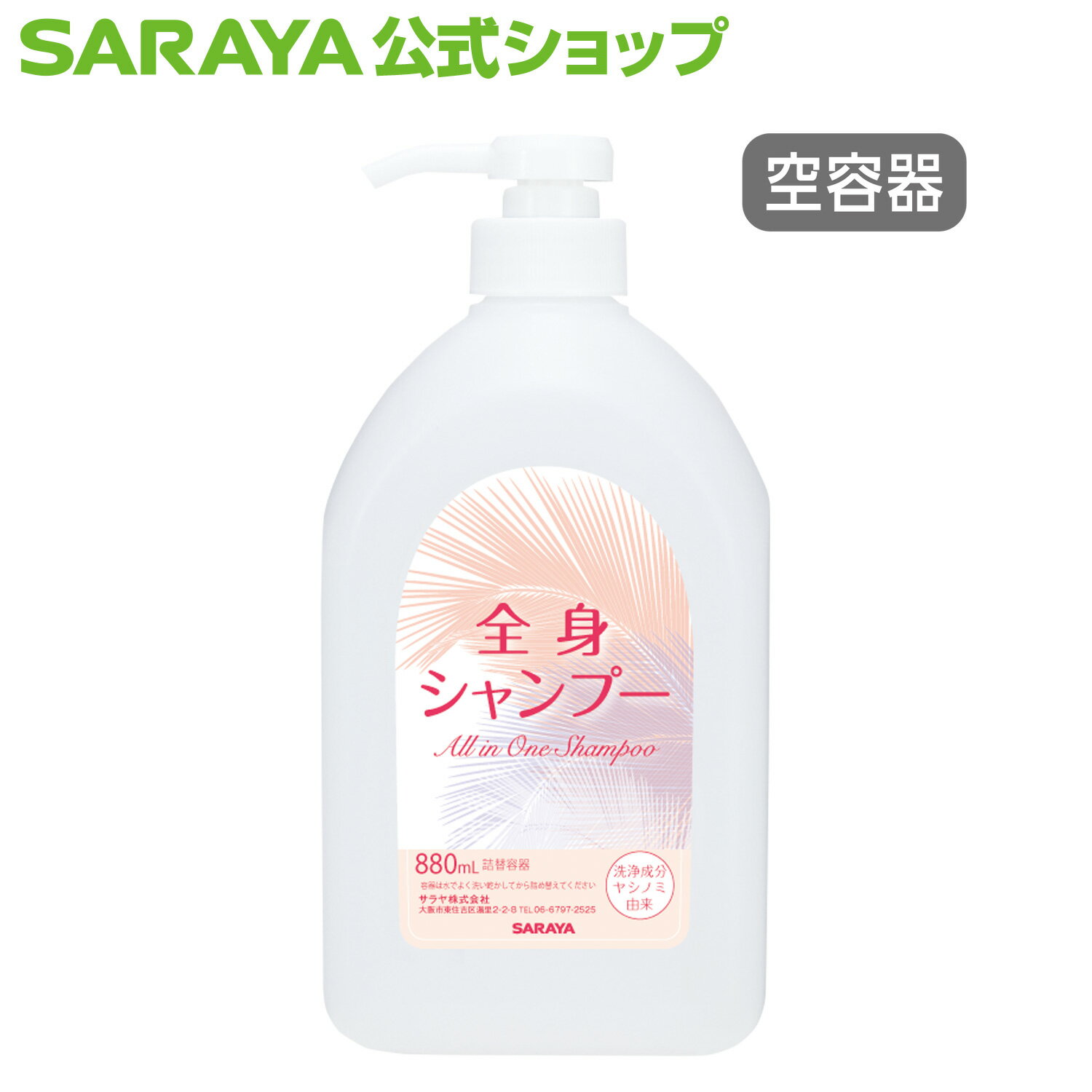 検索用キーワード: 浴場 風呂 シャワー 体 小分け 身体 環境 配慮 商品 優しい 製品 サラヤ さらや saraya詰替ボトル 880mL ポンプ付 全身シャンプー用 製品特長 全身シャンプ—詰替ボトル。小分けボトルとしてお使いください。 ※薬液は別売りです。 商品詳細 【内容量】880mL 【吐出量】約3mL/回 【容器サイズ】幅 100mm × 奥行 72mm × 高さ 205mm おすすめ薬液 ヤシノミ 全身シャンプー 10L 八角B.I.B.