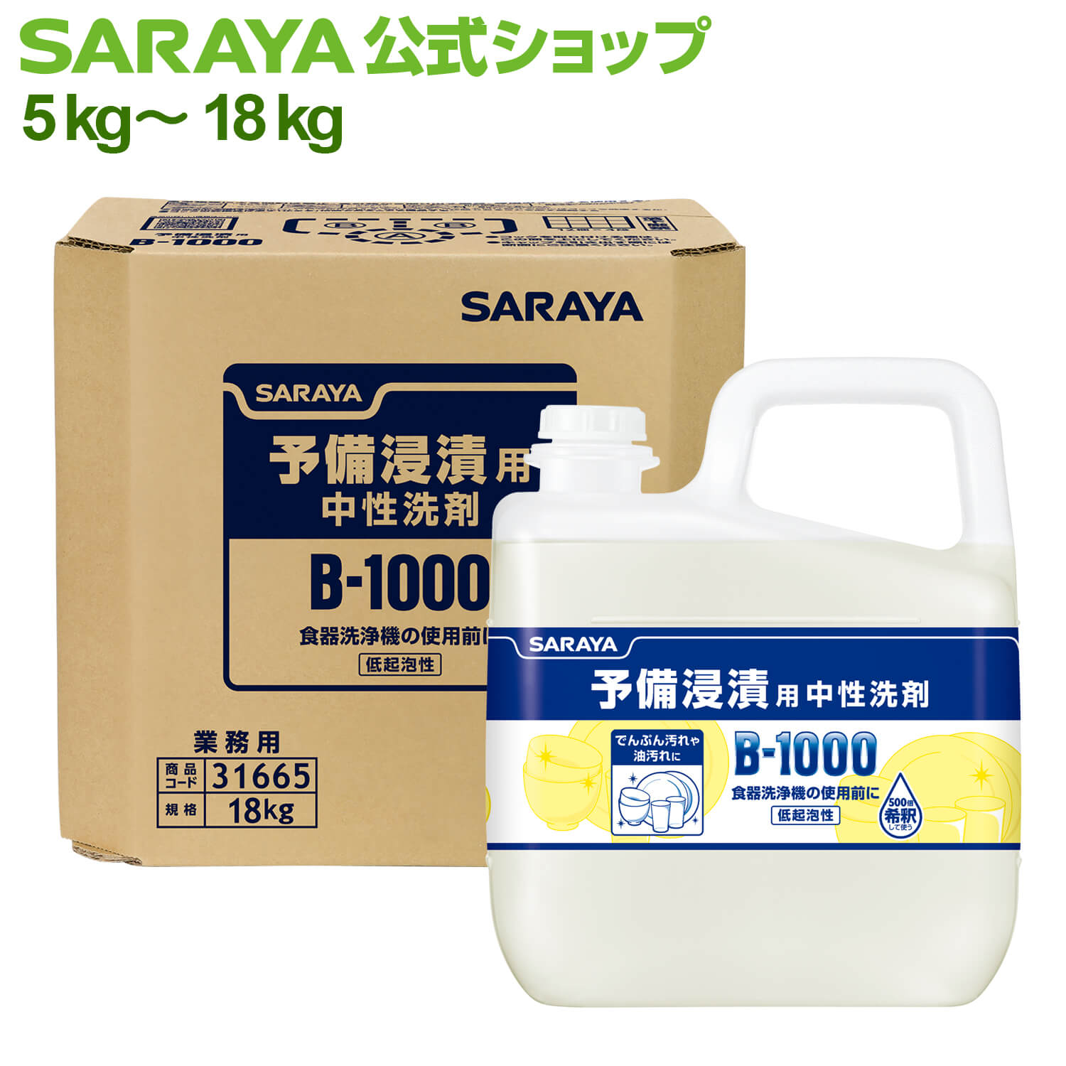 サラヤ 予備浸漬用中性洗剤 B-1000 -