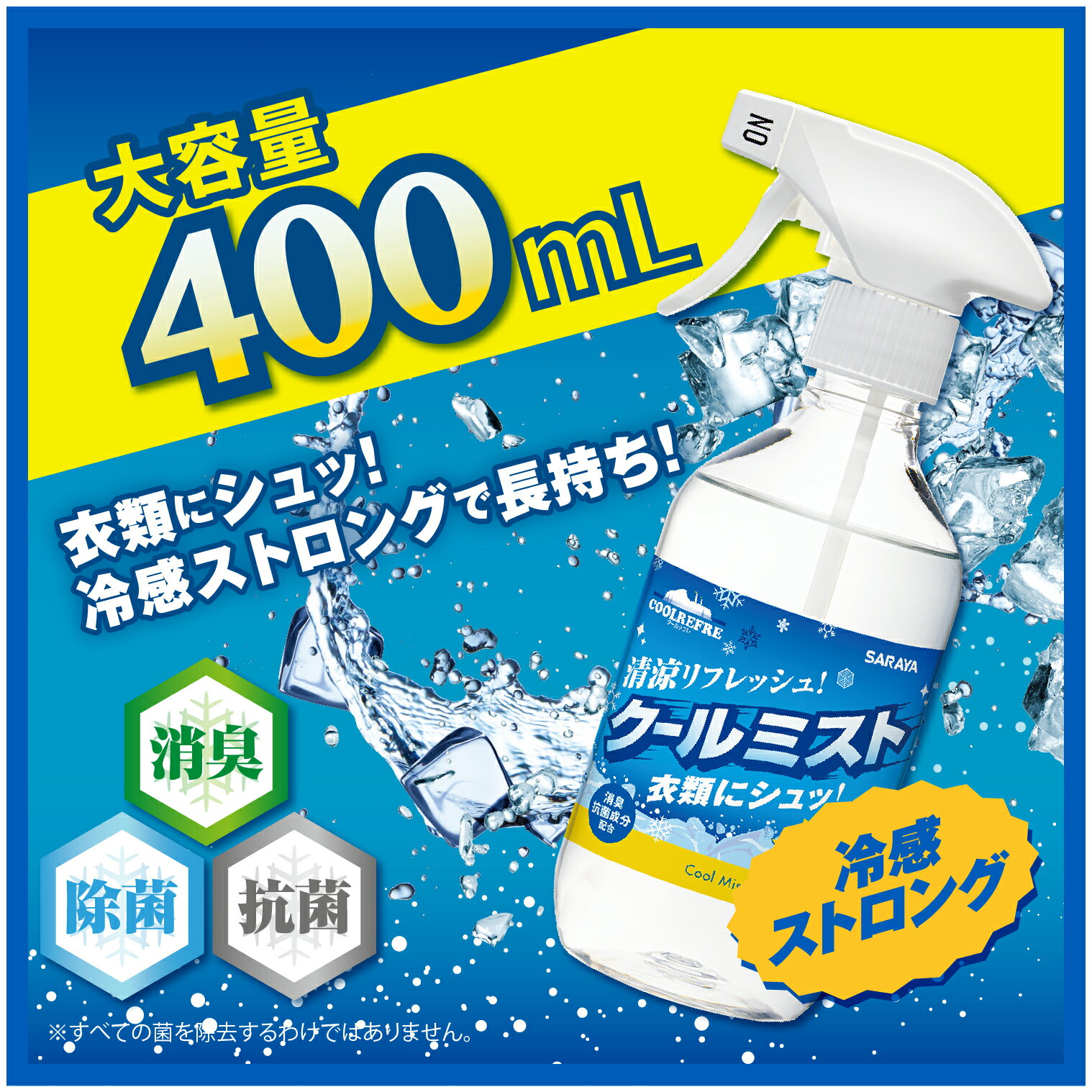 【13日〜15日はサラヤの日・ポイント10倍】サラヤ クールリフレ クールミスト 400m...