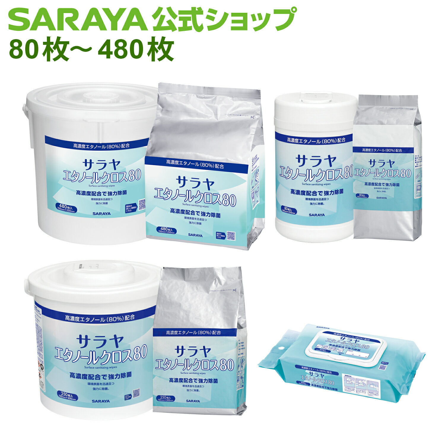 【1/25限定 最大100％ポイントバック】サラヤ 除菌クロス エタノールクロス80 容器 - 除菌シート 除菌 シート 除菌ウェットティッシュ 除菌ウェットシート 大容量 使い捨て 感染症対策 ウイルス 感染対策 ウイルス対策 除菌 高濃度 エタノール 80% 掃除 清掃