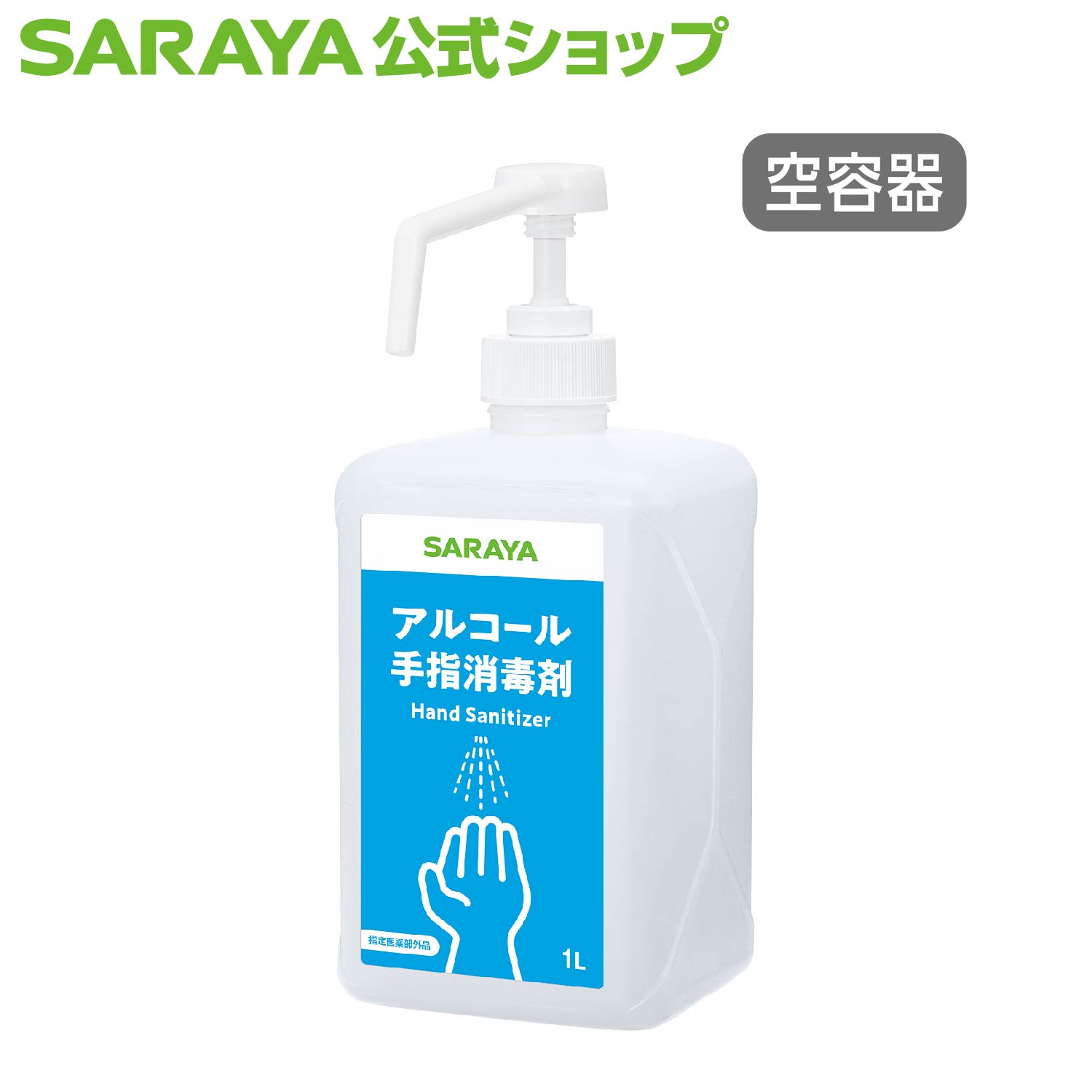 サラヤ 詰替ボトル 1L ポンプ付 手指消毒剤用 - 小分け 容器 ボトル 空 アルコール 消毒