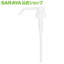 【5/1限定 店内全品ポイント10倍】サラヤ ロングノズルポンプ アルソフト手指消毒ローション 1L用 - ノズル ロング 長い 手指消毒 ローション アルコー...