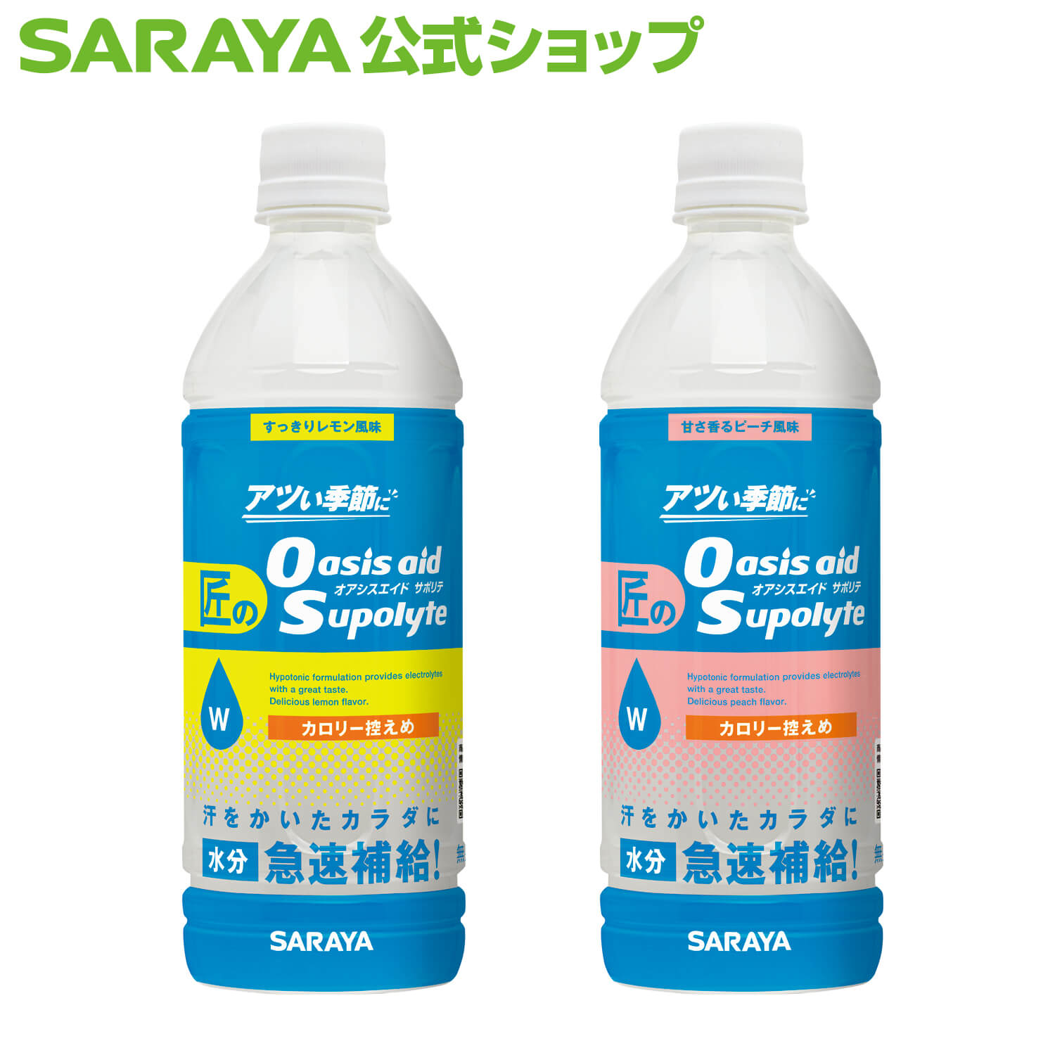 サラヤ 匠のオアシスエイドサポリテ 500mL -