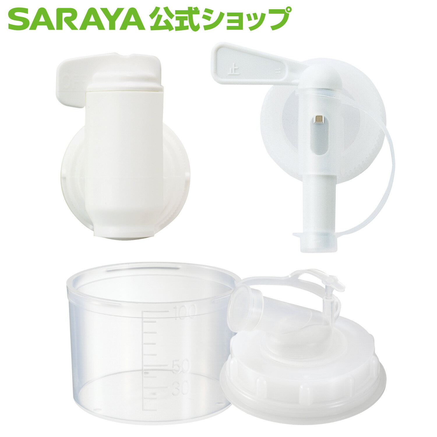 【12/19 20:00〜全品ポイント最大5倍】サラヤ 詰替用ノズル - 詰替え 詰替 詰替用 つめかえ 3kgボトル 5kgボトル ボトル用 ボトルノズル ボトル ボトルキャップ ノズル 専用ノズル 目盛りカップ 計量 BIB 箱 ケース コック バッグインボックス 取り付け 小分け 充填 注ぎ口