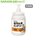 【5/1限定 店内全品ポイント10倍】サラヤ 【空容器】詰替ボトル 1.2kg ポンプ付 スクラビン用 -