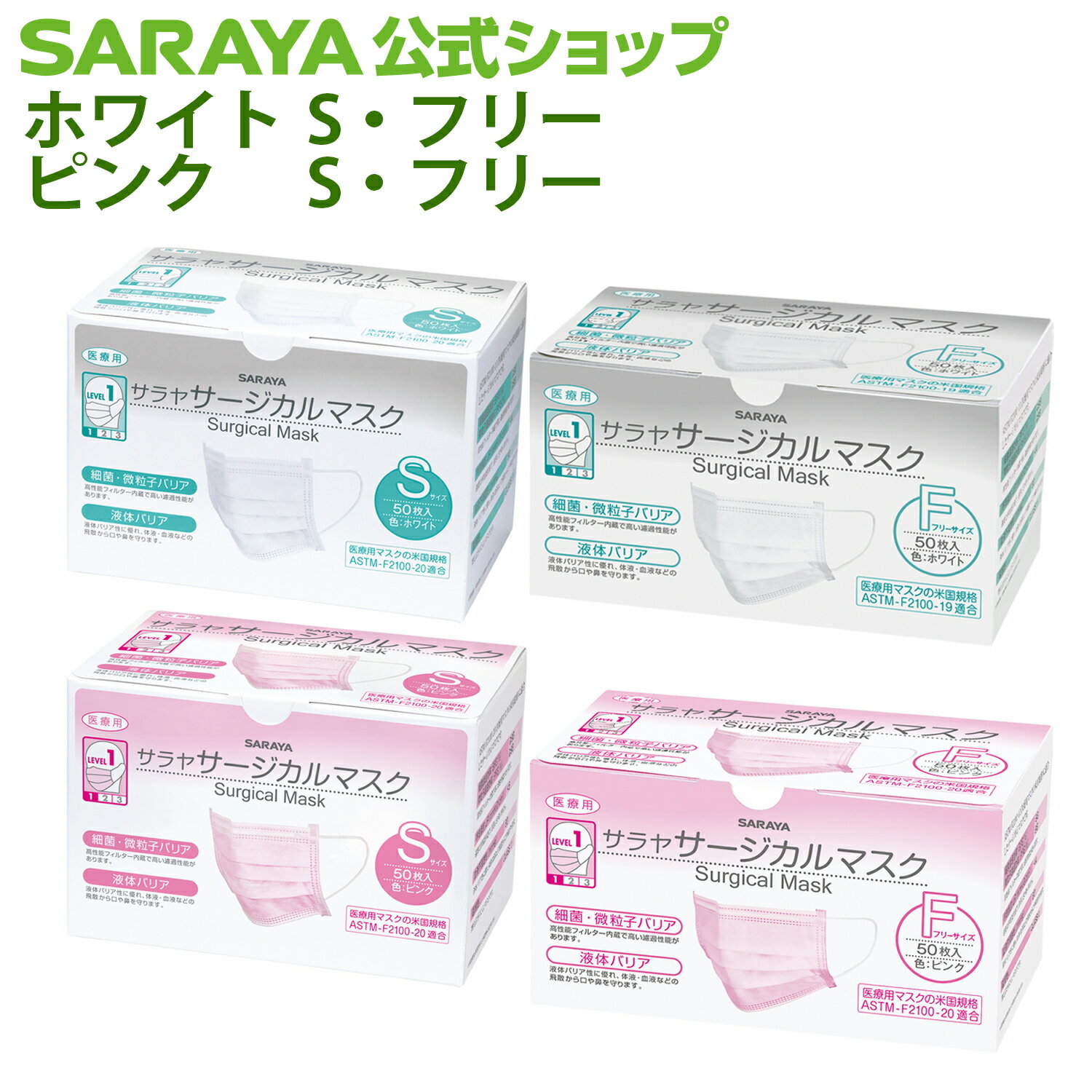 【23日はサラヤの日 ポイント10倍】サラヤ サージカルマスク 50枚入 - マスク 不織布 不織布マスク 白 使い捨て 使い捨てマスク 医療用 医療用マスク 50枚 ホワイト ピンク 3層構造 苦しくない 耳が痛くならない ますく ウイルス 飛沫対策