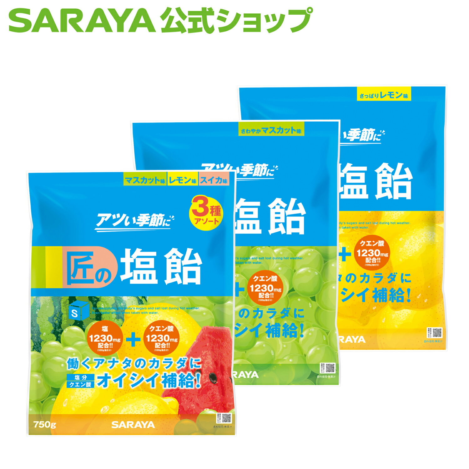 サラヤ 匠の塩飴 750g 約175粒 - マスカット レモン スイカ 飴 塩飴 塩あめ あめ アメ しおあめ キャンディ キャンディー 飴玉 夏 塩分 糖分 クエン酸 水分 補給 熱中症対策 熱中症 タブレット 個包装