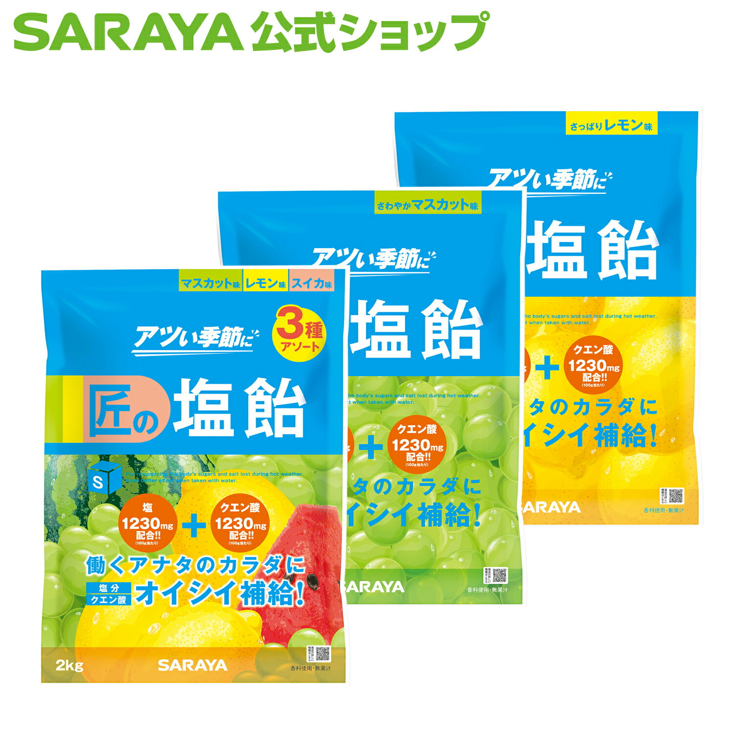 あめ・キャンディ サラヤ 匠の塩飴 2kg 約465粒 - 飴 塩飴 塩あめ あめ アメ しおあめ キャンディ キャンディー 飴玉 夏 塩分 糖分 クエン酸 補給 熱中症対策 熱中症 国産塩 アソート タブレット 個包装 サラヤ公式