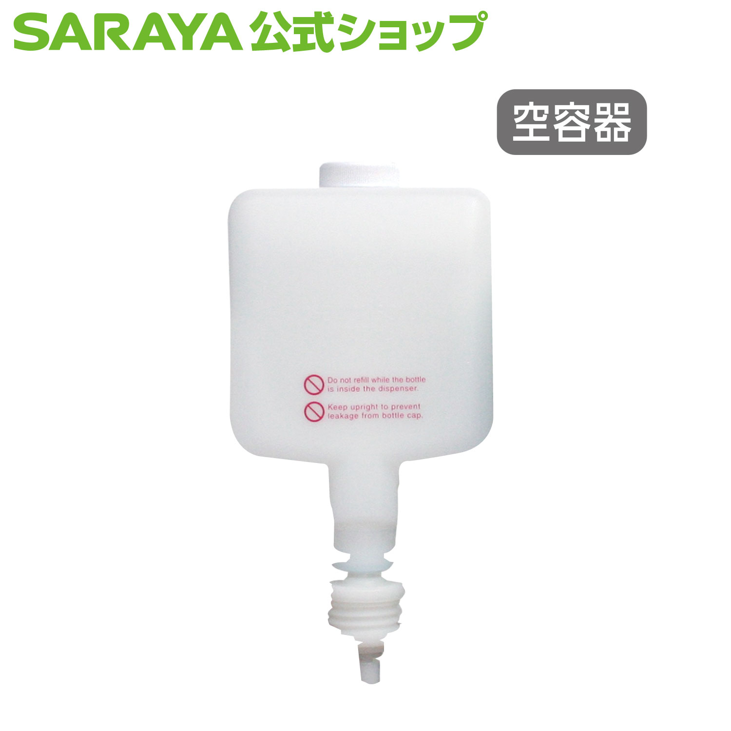 サラヤ  カートリッジボトル 1200mL 石けん液フォーム用 - 空ボトル 容器 詰め替え容器 空容器 詰め替えボトル UD-1600 用