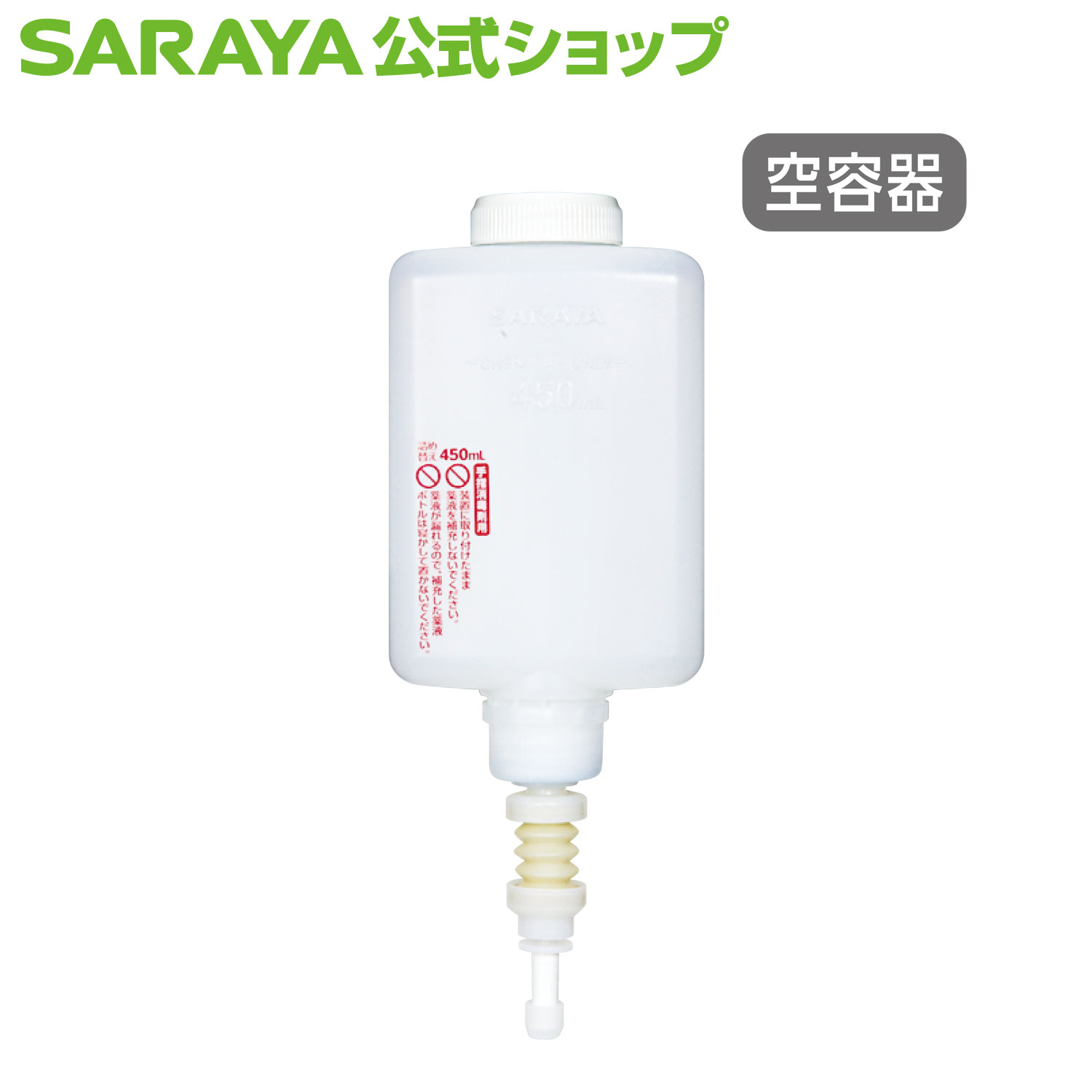 サラヤ  カートリッジボトル 450mL スプレー用 - 空ボトル 容器 詰め替え容器 空容器 詰め替えボトル UD/MD-450 用