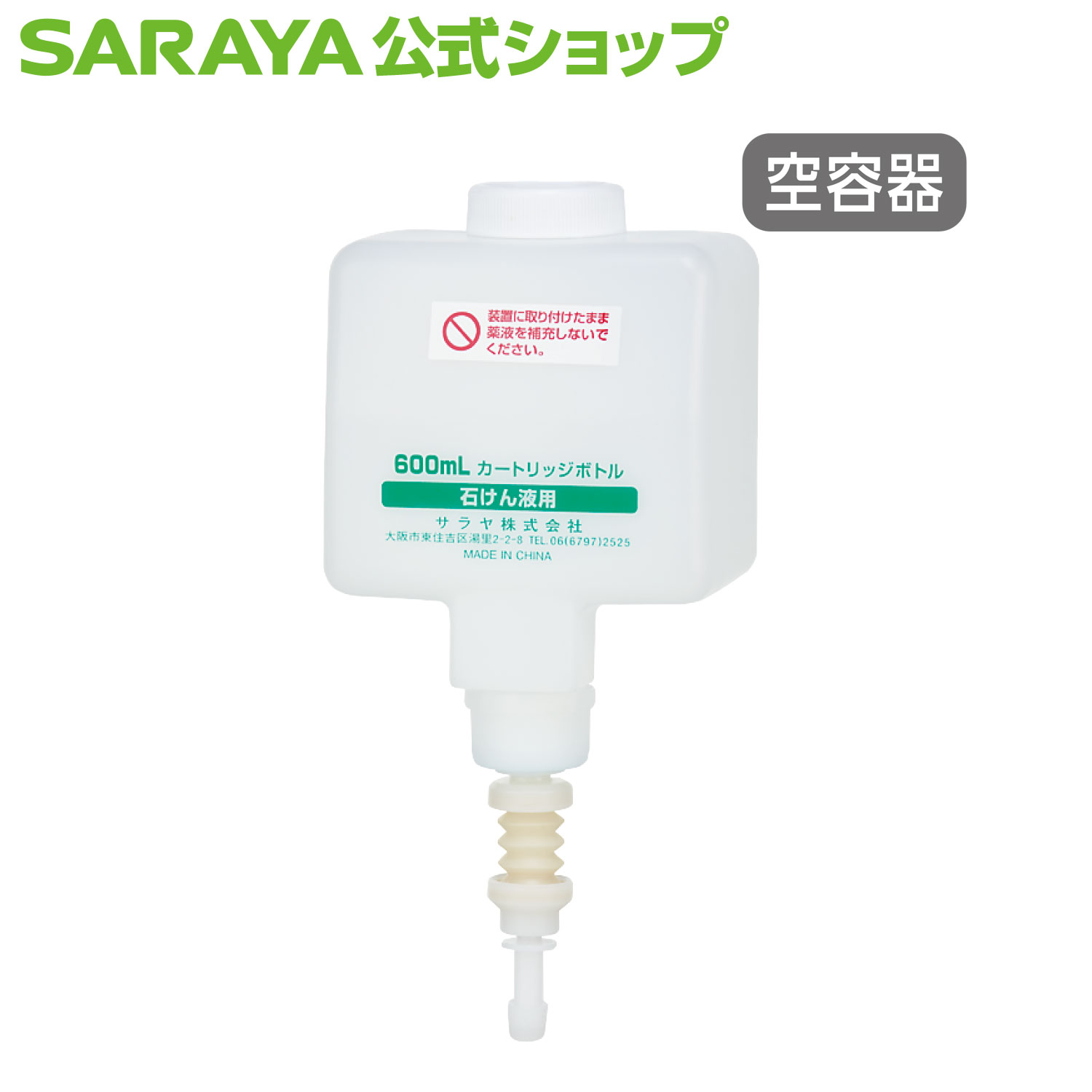 検索用キーワード: 600ML 600MLカートリッジボトル 600mL空ボトル カートリッジボトル せっけん用空ボトル ディスペンサー用関連用品 リキッド用 液体せっけん用空ボトル 感染対策 空ボトル saraya 製品 サラヤ さらや sarayaカートリッジボトル 600mL リキッド用 大容量ボトルから薬液を補充できるので経済的！ 薬液を補充して繰り返し使うことで、使い切りボトルを使い切るより、容器廃棄物を削減できます。 「液状」マークの薬液をお使いください。 商品詳細 【内容量】600mL 【容器サイズ】幅 104mm × 奥行 70mm × 高さ 216mm 【使用上の注意】 ・本ボトルは当社指定ディスペンサー用です。単品ではご使用できません。 ・このボトルには当社指定の薬液を補充してご使用してください。当社指定以外のものをご使用になりますと、故障の原因となります。 ・薬液が垂れだしたり適切な量の薬液が吐出しない場合は、新しいボトルに交換してください。 対応機種 ノータッチ式ディスペンサー UD-600S ノータッチ式ディスペンサー UD-8600S-PHJ 本体 （手洗い石けん液用） プッシュ式ディスペンサー MD-8600S-PHJ 本体 （手洗い石けん液用）