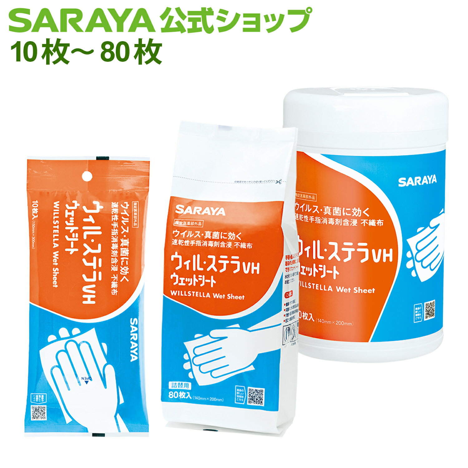 サラヤ ウィル・ステラVH ウェットシート 10枚 【指定医薬部外品】 - 除菌シート 除菌 シート 除菌ウェットティッシュ 除菌ウェットシート ノンエンベロープウイルス 対応 エタノール 大容量 使い捨て 感染症対策 ウイルス 感染対策 ウイルス対策 除菌 掃除 清掃 介護