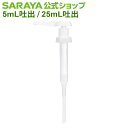 サラヤ 定量ポンプ 吐出用 本体 -