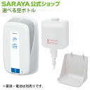 サラヤ 大容量ディスペンサー ボトル トレー セット -