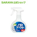 サラヤ スマートハイジーン ノロアウト ウイルス・細菌除去スプレー 400mL - アルコール除菌 アルコール除菌スプレー アルコール 除菌 除菌スプレー アルコールスプレー 食品成分 拭き取り不要 キッチン 食卓 ドアノブ 感染対策