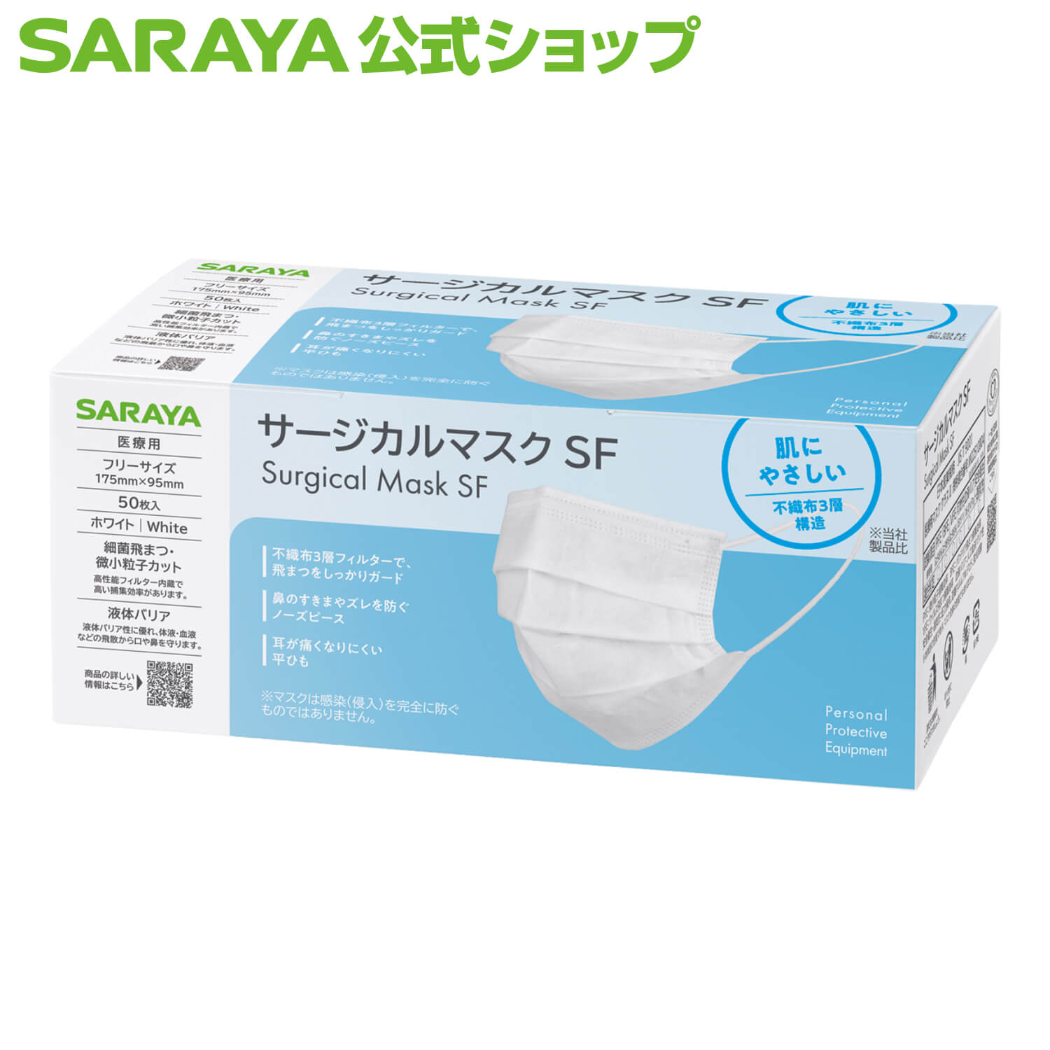 サラヤ サージカルマスクSF フリーサイズ 50枚入 - マスク 不織布 不織布マスク 白 使い捨て 使い捨て..