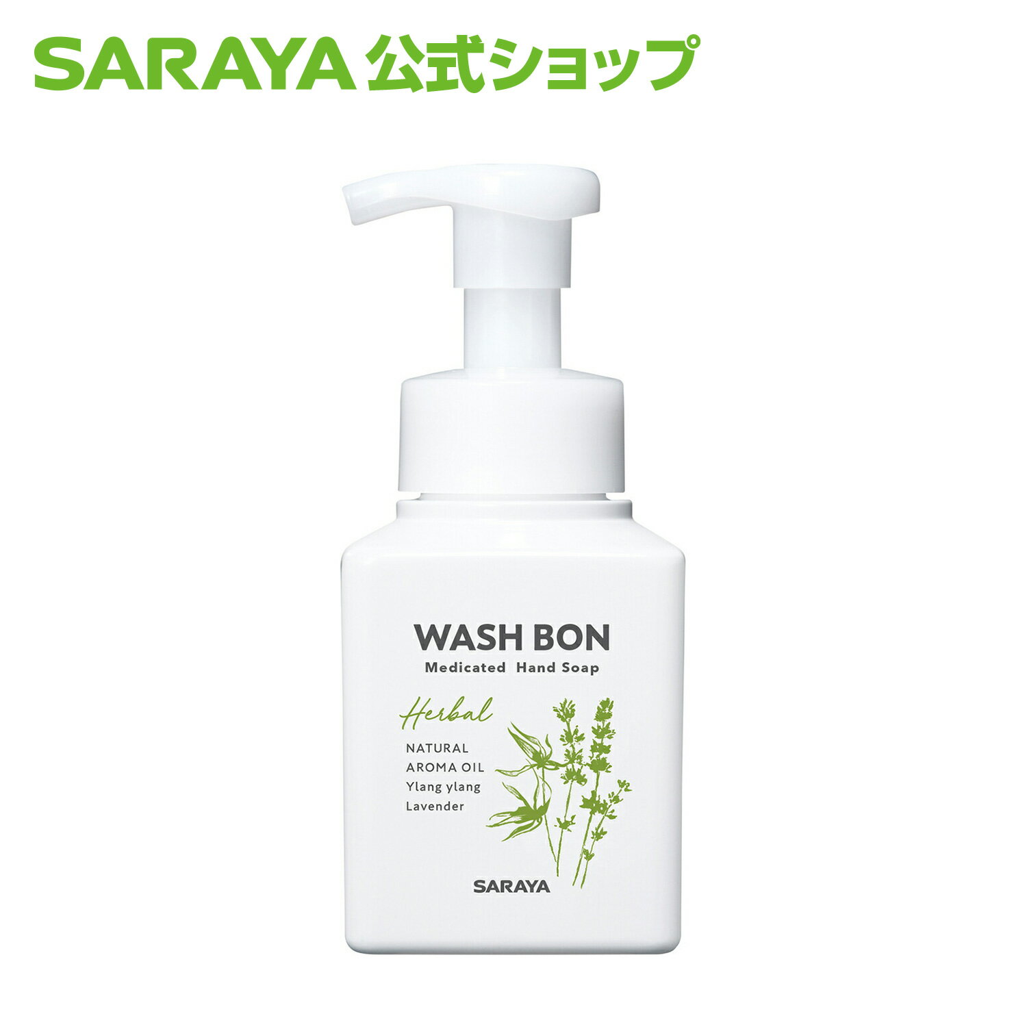 【23日はサラヤの日・ポイント10倍】サラヤ ウォシュボン ハーバル 薬用ハンドソープ 310mL【医薬部外品】 - 泡ハンドソープ 泡 手洗い ボトル ウォッシュボン 本体 手洗い洗剤 手洗い石鹸 手洗い 手洗いソープ 香り ラベンダー イランイラン saraya サラヤ公式ショップ