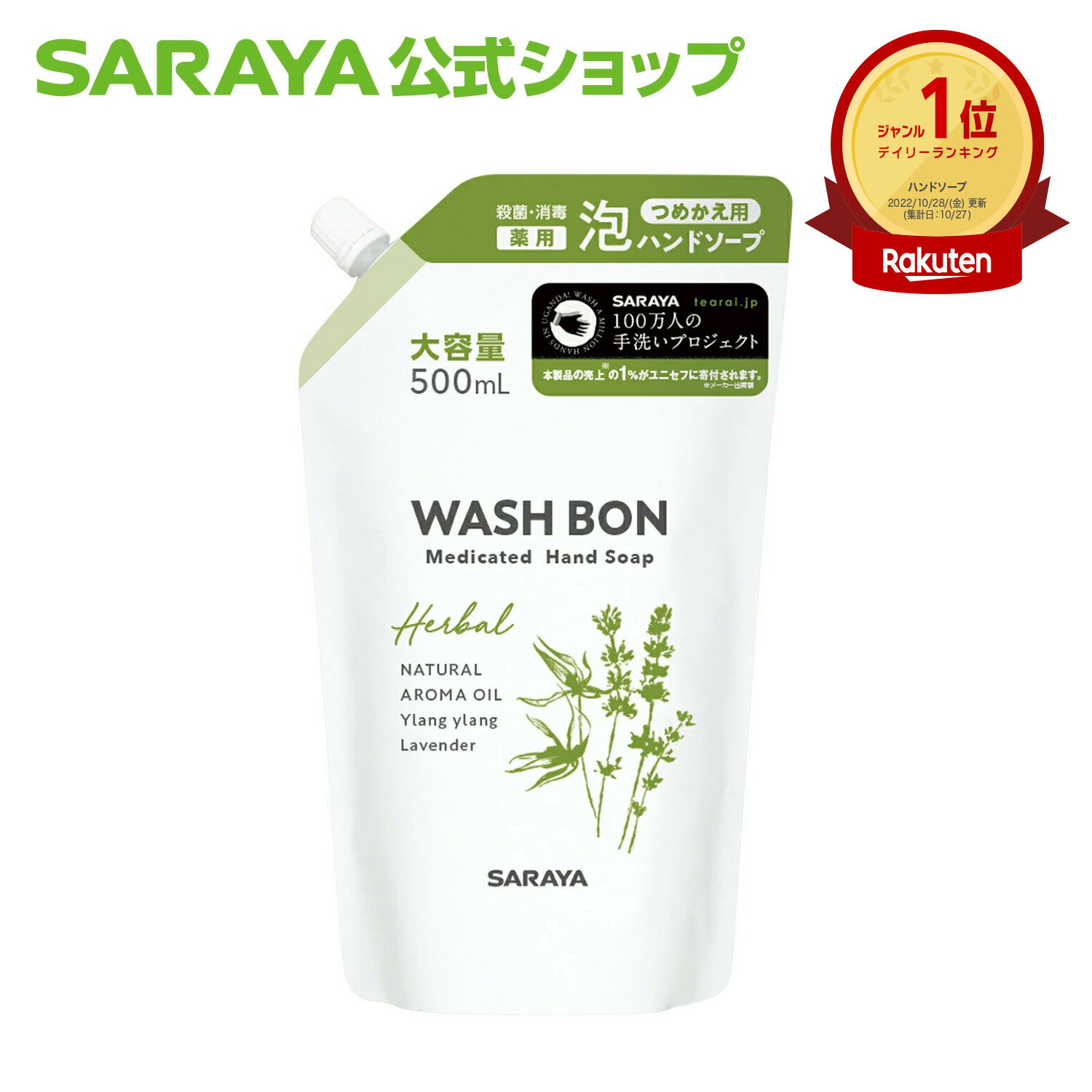 サラヤ ウォシュボン ハーバル 薬用ハンドソープ 500mL 詰替用【医薬部外品】 - 薬用ハンドソープ 泡 泡ハンドソープ 泡タイプ 詰め替え 詰替 詰替え 詰め替え用 ウォッシュボン 手洗い 手洗い洗剤 香り イランイラン ラベンダー