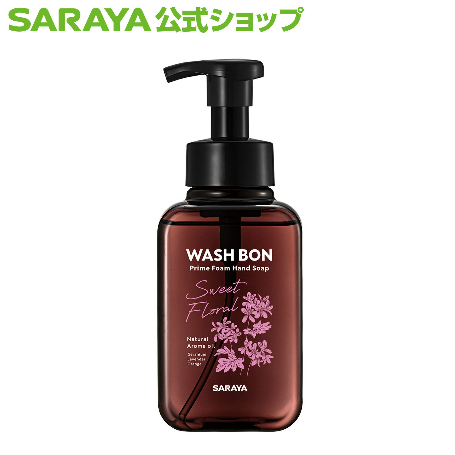 【4/23 0:00〜全品ポイント最大15倍】サラヤ ウォシュボン プライムフォーム スイートフローラル 500mL - 泡ハンドソープ 泡 ボトル ウォッシュボン おしゃれ 手洗い 手洗い洗剤 手洗いソープ オレンジ ラベンダー ゼラニウム 香り saraya サラヤ公式ショップ