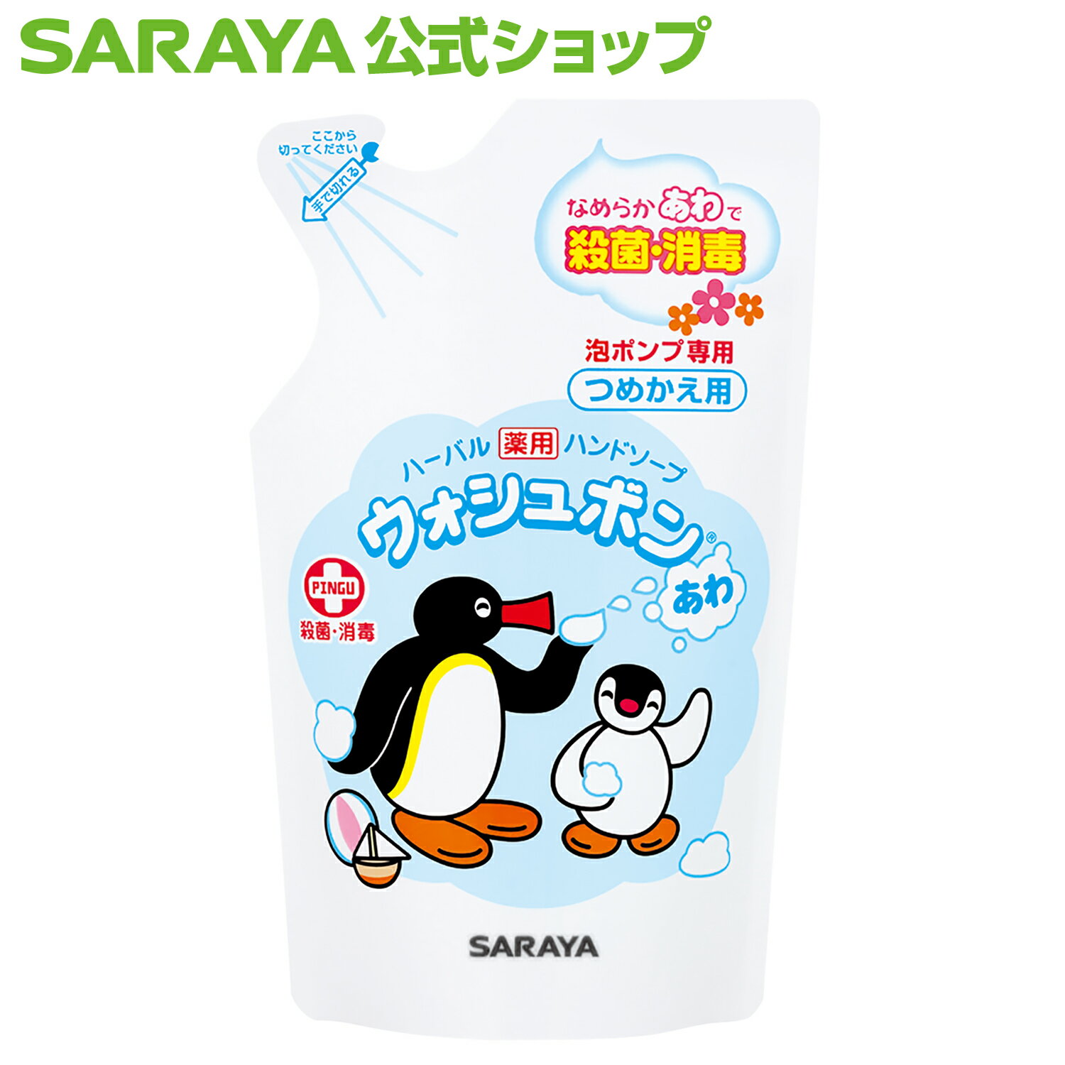 旧品 サラヤ ウォシュボン 薬用ハンドソープ ピングー 220mL 詰替用【医薬部外品】 - 泡ハンドソープ 泡 泡タイプ 詰替え 詰替 薬用 薬用ハンドソープ ウォッシュボン 手洗い 手洗いソープ 手洗い洗剤 PINGU saraya サラヤ公式ショップ