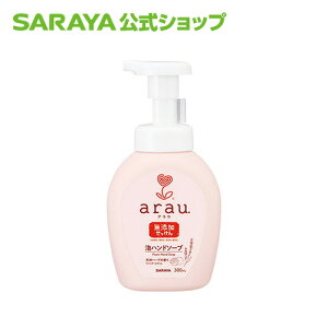 【4/9 20:00〜店内全品ポイント5倍】サラヤ アラウ. 泡ハンドソープ 300ml アラウ arau ハンドソープ 泡 泡ハンドソープ ボトル 本体 無添加 無添加石鹸 無添加せっけん 手洗い 手洗い洗剤 手に優しい saraya サラヤ公式ショップ