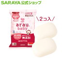 【5/1限定 店内全品ポイント10倍】サラヤ アラウ.ベビー せっけん 85g×2 - アラウベビー araubaby ベビー石鹸 ベビー石けん ベビーソープ 固形 無添加 無添加せっけん 無添加石鹸 ベビー 赤ちゃん 石鹸 石けん せっけん ベビー用品 saraya サラヤ公式ショップ