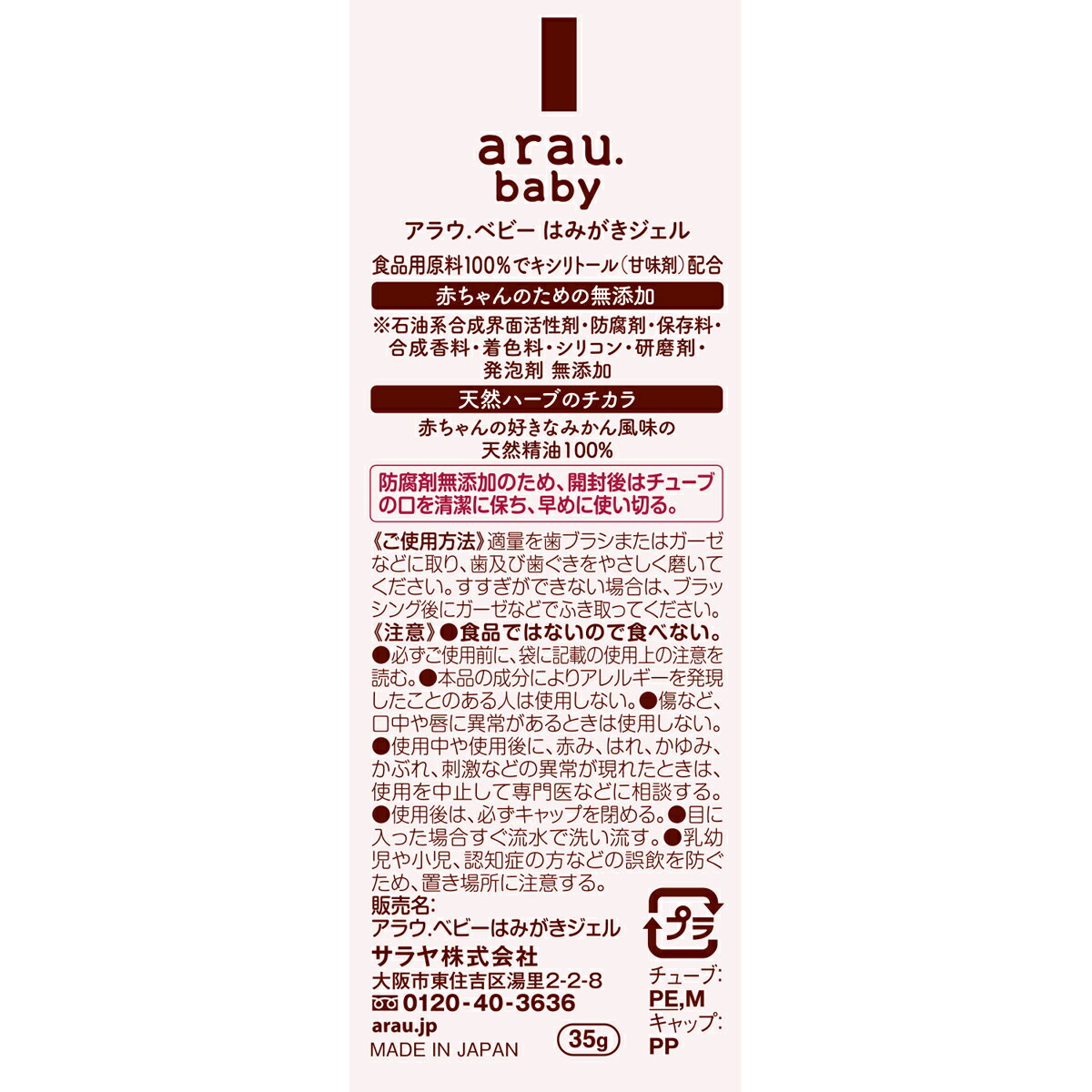 【5/15限定 最大100％ポイントバック】サラヤ アラウ.ベビー はみがきジェル 35g - アラウベビー araubaby 歯磨きジェル 歯みがきジェル 歯磨き はみがき ハミガキ ジェル 子供 赤ちゃん 赤ちゃん用 ベビー用 無添加 キシリトール みかん味 saraya サラヤ公式ショップ 3