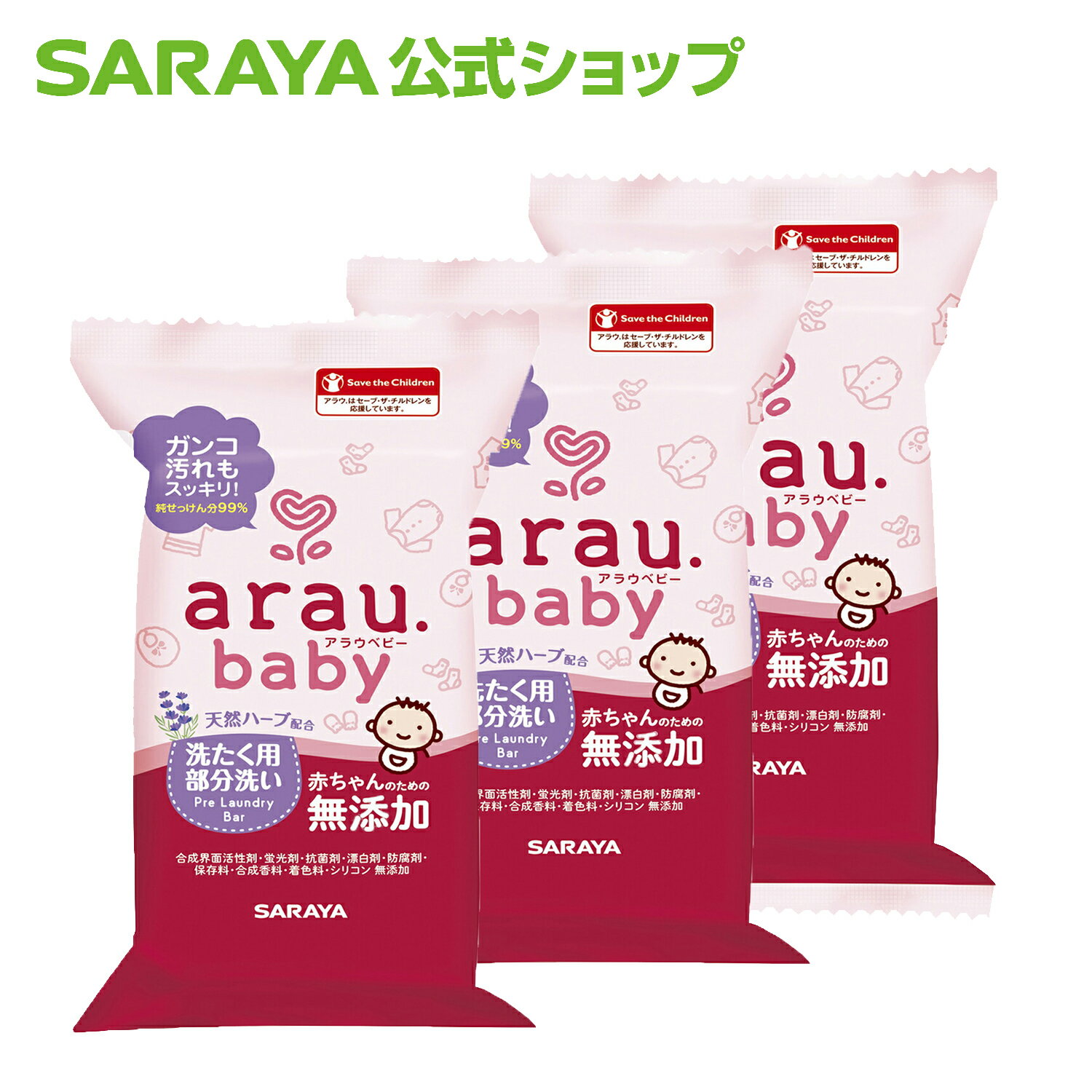 旧品 サラヤ アラウ.ベビー 洗濯 洗たく用 部分洗いせっけん 110g 3個セット - 洗濯石鹸 部分洗い 洗濯用石鹸 洗たく用石鹸 無添加 無添加石鹸 衣類 洗濯石けん 赤ちゃん 赤ちゃん用品 ベビー用品 saraya サラヤ公式ショップ