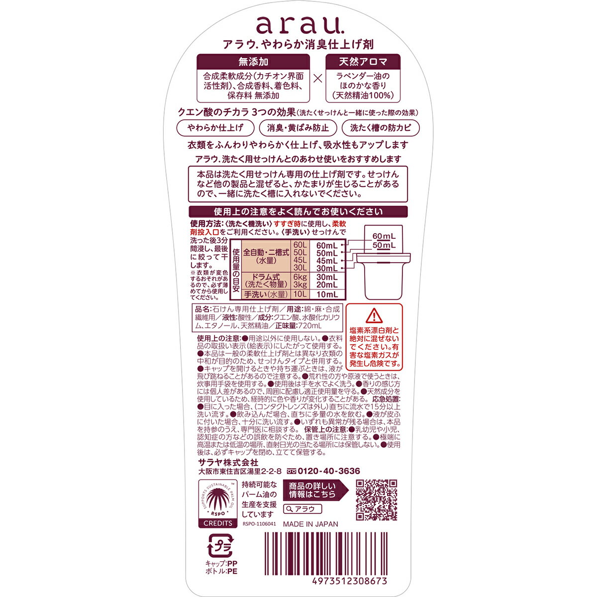 【7/4 20:00〜全品ポイント最大2倍】サラヤ アラウ. やわらか消臭仕上げ剤 - アラ...