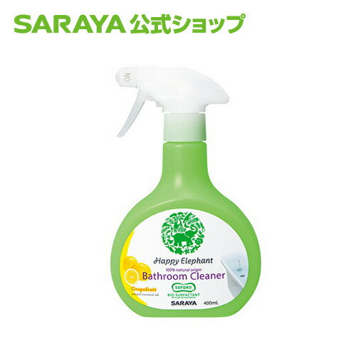 サラヤ ハッピーエレファント バスクリーナー 400mL - お風呂洗剤 風呂洗剤 ボトル 本体 洗剤 泡 泡スプレー お風呂 風呂 浴室 バスルーム バスタブ 浴槽 お風呂掃除 風呂掃除 植物性 香り グレープフルーツ saraya サラヤ公式ショップ