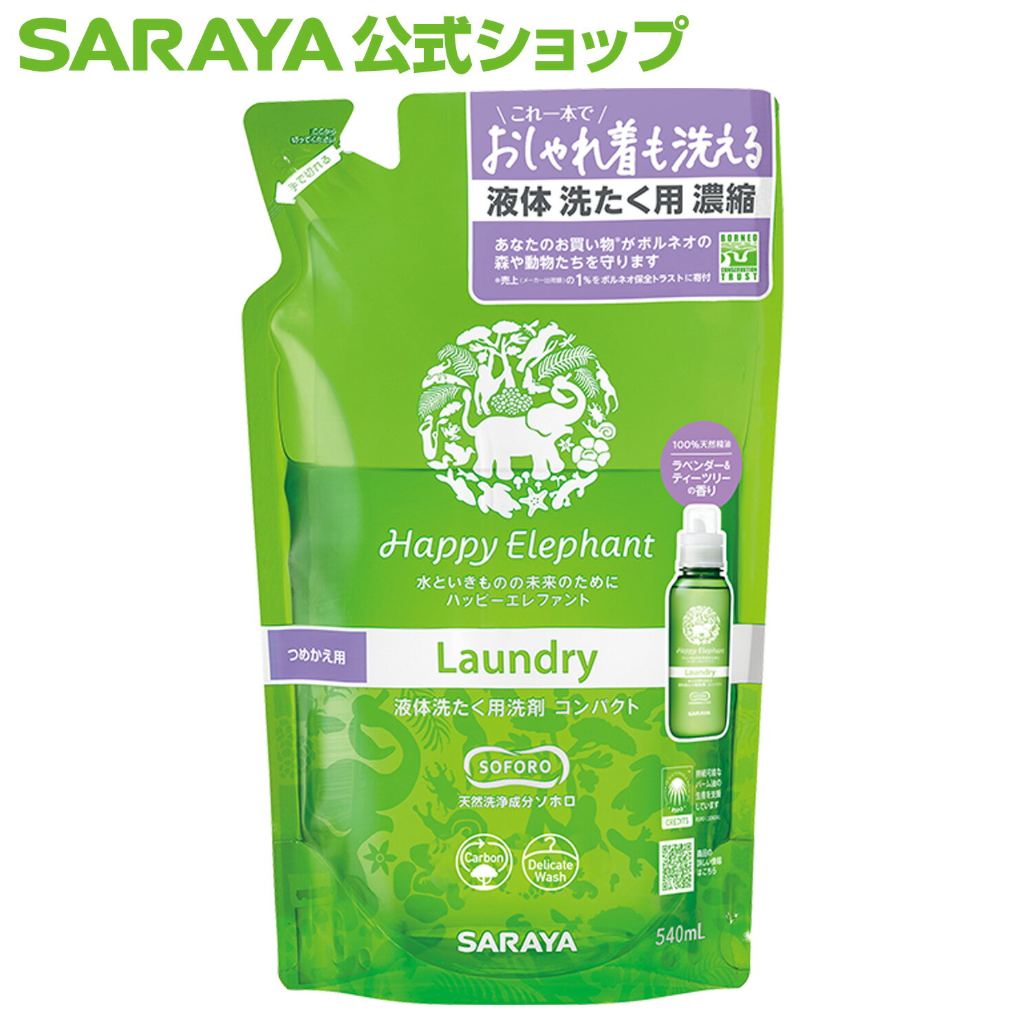 サラヤ ハッピーエレファント 液体洗たく用洗剤 コンパクト 540mL 詰替用 - 洗濯洗剤 液体 詰め替え 詰替 洗濯用洗剤 衣類洗剤 衣類用 洗濯 洗たく 洗剤 おしゃれ着洗剤 おしゃれ着洗い ラベンダー ティーツリー 香り saraya