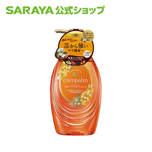 サラヤ ココパーム 南国スパシャンプー 480mL - シャンプー ノンシリコン ノンシリコンシャンプー アミノ酸 ボトル 本体 ダメージケア ダメージヘア 無添加 頭皮にやさしい 植物由来 フルーティーネロリ ヘアケア saraya