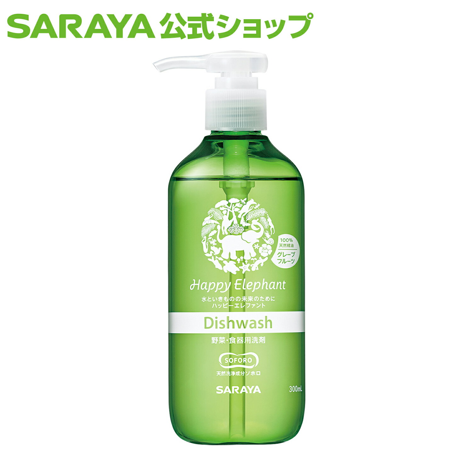 【5/9 20:00〜全品ポイント最大5倍】サラヤ ハッピーエレファント 野菜・食器用洗剤 グレープフルーツ 300mL - 食器洗剤 ボトル 無添加 食器 野菜 洗剤 キッチン 食器用 中性洗剤 キッチン洗剤 キッチン用 台所洗剤 saraya サラヤ公式ショップのサムネイル
