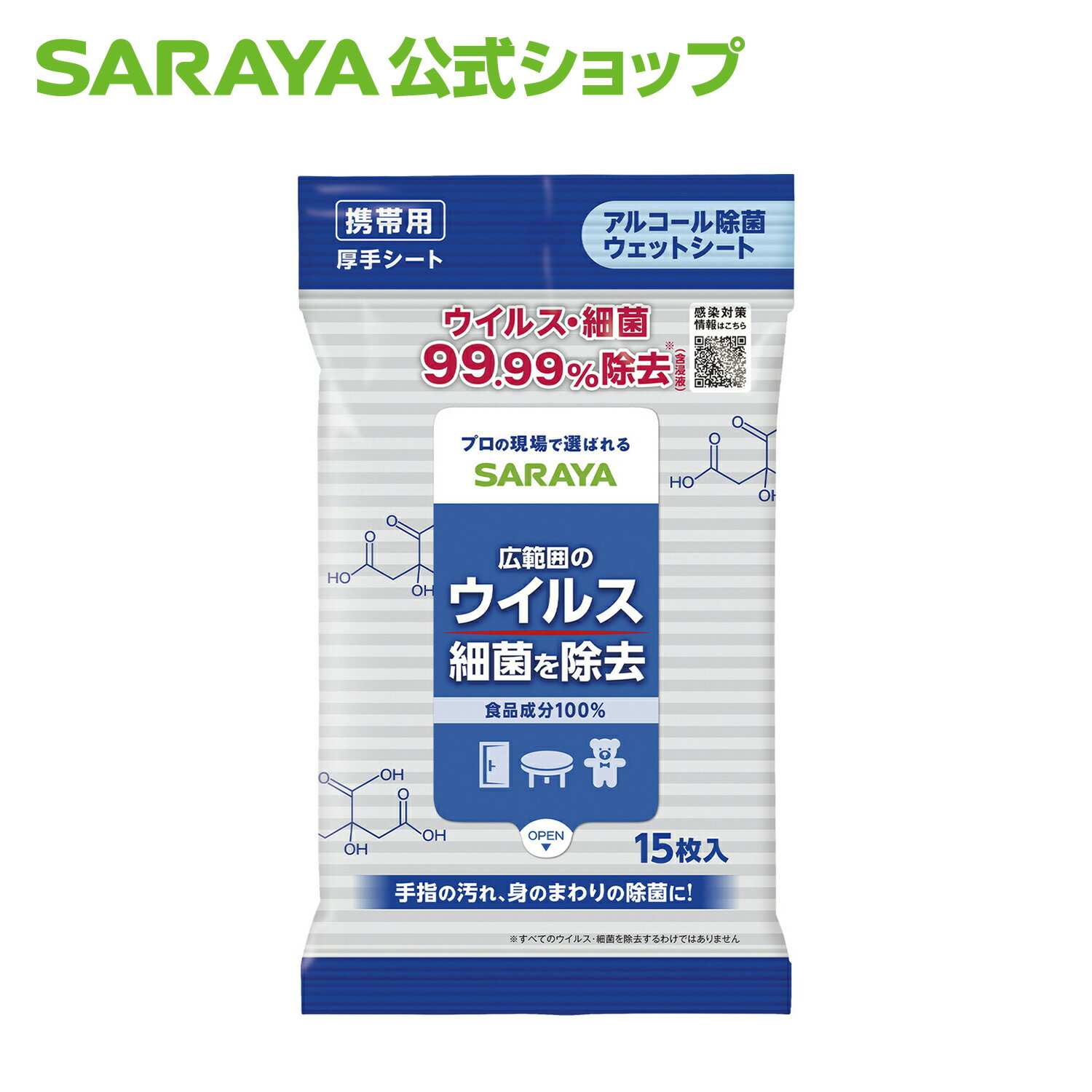 【11/4 20:00～全品ポイント最大5倍】サラヤ SARAYA アルコール除菌ウェットシート 15枚 - 除菌ウェットティッシュ 除菌ウェットシート 除菌シート 厚手 ウイルス 感染対策 ウイルス対策 除菌 アルコール 食品成分 キッチン 食器 携帯用 saraya