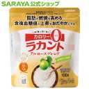 【23日はサラヤの日・ポイント10倍】サラヤ ラカント アルロースブレンド 100g 【機能性表示食品】 - ラカント らかんと 甘味料 低カロリー カロリーゼ...
