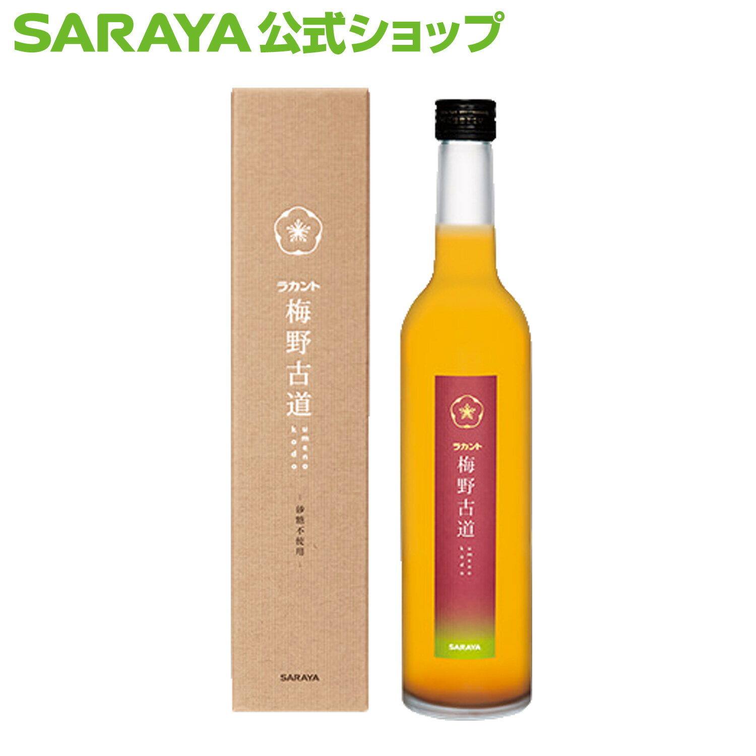 【23日はサラヤの日・ポイント10倍】サラヤ ラカント梅酒 梅野古道 500mL - 完熟 南高梅 梅酒 ビン 瓶 ..