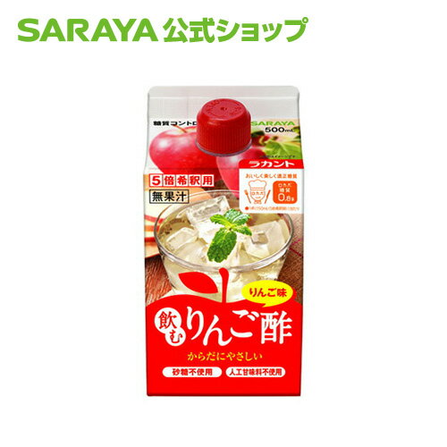 サラヤ ラカント 飲むりんご酢 500mL - りんご酢 リンゴ酢 飲む酢 飲むお酢 お酢ドリンク 酢ドリンク 希釈用 糖質コントロール ロカボ 糖質制限 糖質オフ 砂糖不使用 エリスリトール らかんと saraya サラヤ公式ショップ