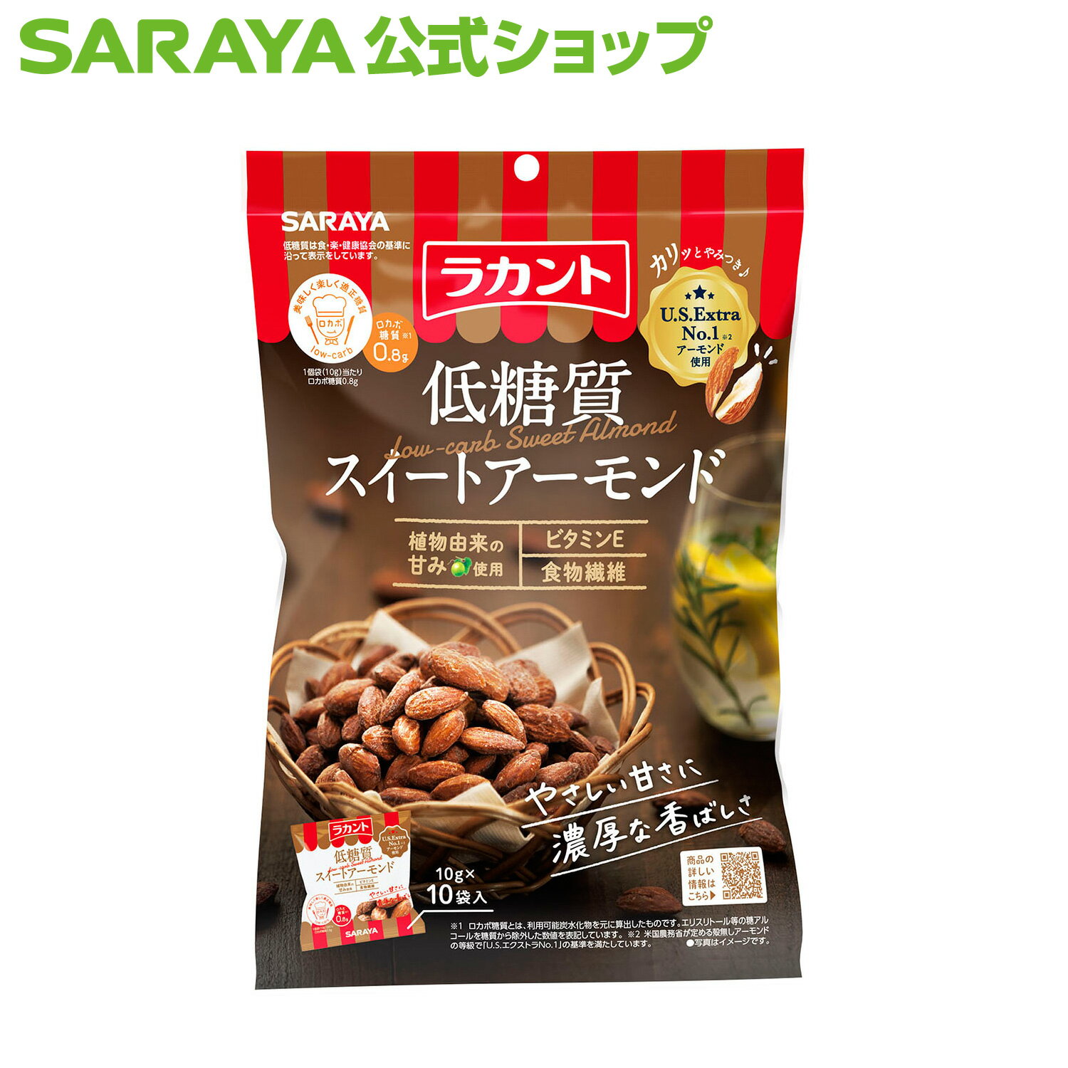 サラヤ ラカント 低糖質 スイートアーモンド 10g×10 - 低糖質 アーモンド 低糖質アーモンド 低糖質おやつ 糖質コントロール ロカボ 糖質制限 糖質オフ 糖質カット お菓子 おやつ おつまみ らかんと ロカボ食品 saraya サラヤ公式