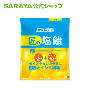 【23日はサラヤの日・ポイント10倍】サラヤ 匠の塩飴 レモン味 750g 飴 塩飴 塩あめ あめ アメ しおあめ レモン キャンディ キャンディー 飴玉 夏 塩分 塩分補給 糖分 クエン酸 水分 補給 熱中症対策 暑さ対策 熱中症 個包装 菓子 美味しい saraya サラヤ公式ショップ