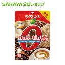 サラヤ ラカント カロリーゼロ飴 ミルク珈琲味 60g - 飴 キャンディ キャンディー ゼロカロリー 0カロリー 食品 糖質コントロール ロカボ 糖質制限 糖類ゼロ 砂糖不使用 エリスリトール あめ 個包装 お菓子 おやつ らかんと saraya