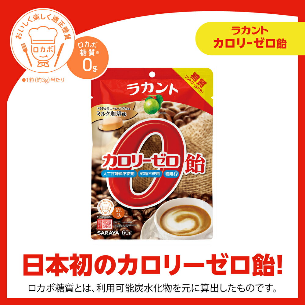 サラヤ ラカント カロリーゼロ飴 ミルク珈琲味 60g - 飴 キャンディ キャンディー ゼロカロリー 0カロリー 食品 糖質コントロール ロカボ 糖質制限 糖類ゼロ 砂糖不使用 エリスリトール あめ 個包装 お菓子 おやつ らかんと saraya