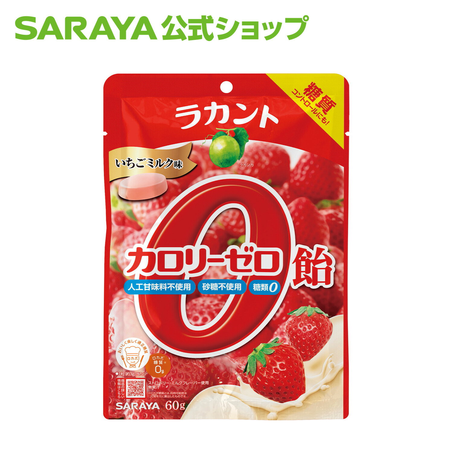 サラヤ ラカント カロリーゼロ飴 いちごミルク味 60g - 飴 キャンディ キャンディー ゼロカロリー 0カロリー 食品 糖質コントロール ロカボ 糖質制限 糖類ゼロ 砂糖不使用 エリスリトール あめ 個包装 お菓子 おやつ らかんと saraya