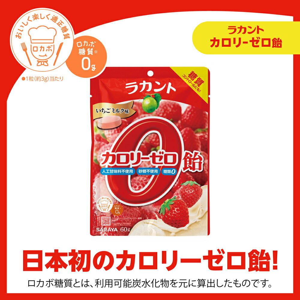 サラヤ ラカント カロリーゼロ飴 いちごミルク味 60g - 飴 キャンディ キャンディー ゼロカロリー 0カロリー 食品 糖質コントロール ロカボ 糖質制限 糖類ゼロ 砂糖不使用 エリスリトール あめ 個包装 お菓子 おやつ らかんと saraya